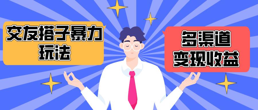 (10061期)搭子交友群暴力变现玩法，抖音快手小红书等多渠道变现，月收益突破1.6W＋-89网创