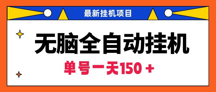 (9344期)无脑全自动挂机项目，单账号利润150＋！可批量矩阵操作-89网创