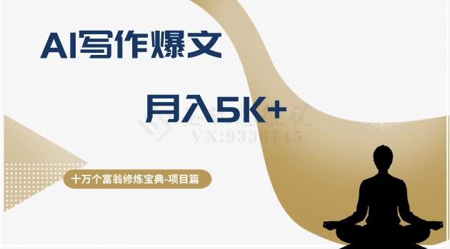 十万个富翁修炼宝典之12.AI写作爆文，月入5k+-89网创