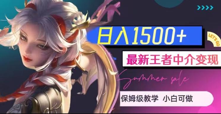 最新王者中介变现，日入1500+（教程+软件+1000G王者教学素材）【揭秘】-89网创