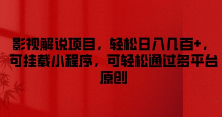影视解说项目，轻松日入几百+，可挂载小程序，可轻松通过多平台原创【揭秘】-89网创