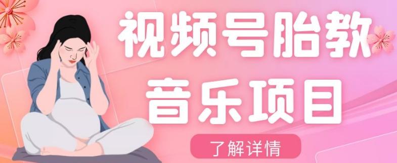 视频号胎教音乐项目，操作简单，0成本利润自己定，单日300+-89网创