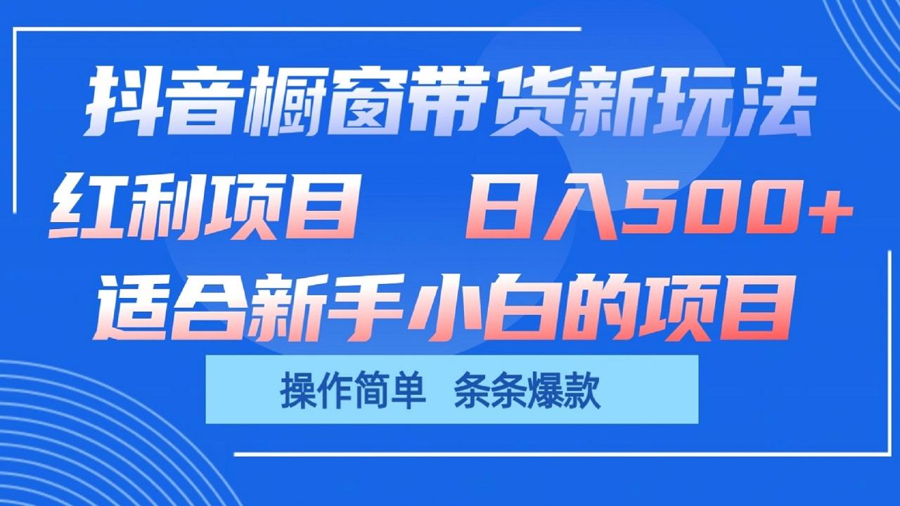 抖音橱窗带货新玩法，单日收益500+，操作简单，条条爆款-89网创