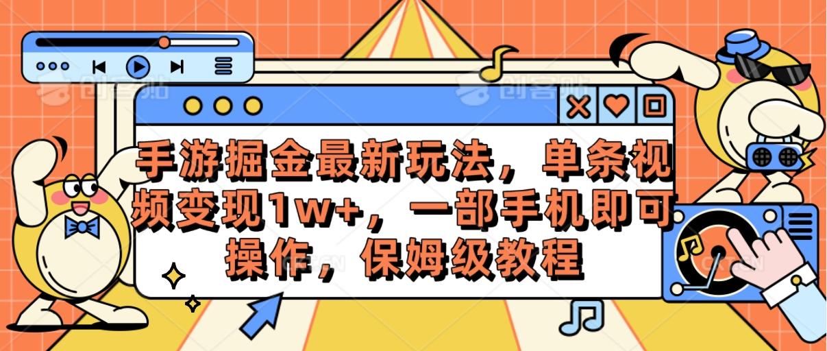 手游掘金最新玩法，单条视频变现1w+，一部手机即可操作，保姆级教程-89网创