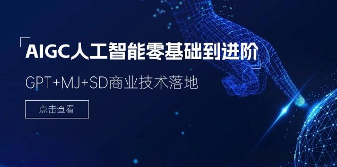 2024-AIGC人工智能零基础到进阶，GPT+MJ+SD商业技术落地(78节-89网创