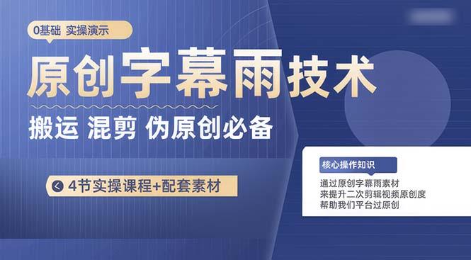 原创字幕雨技术，二次剪辑混剪搬运短视频必备，轻松过原创-89网创