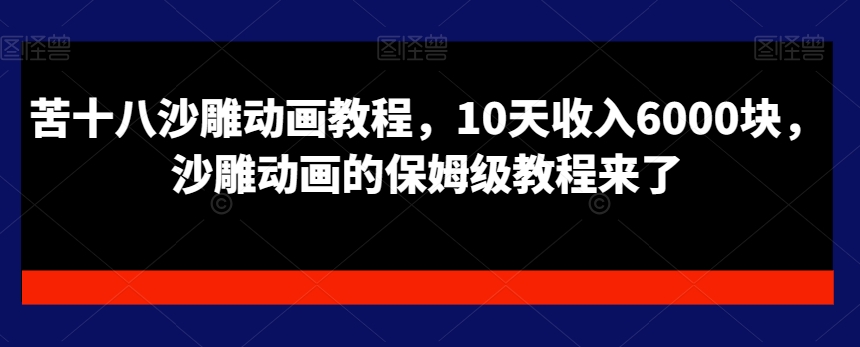 苦十八沙雕动画教程，10天收入6000块，沙雕动画的保姆级教程来了-89网创
