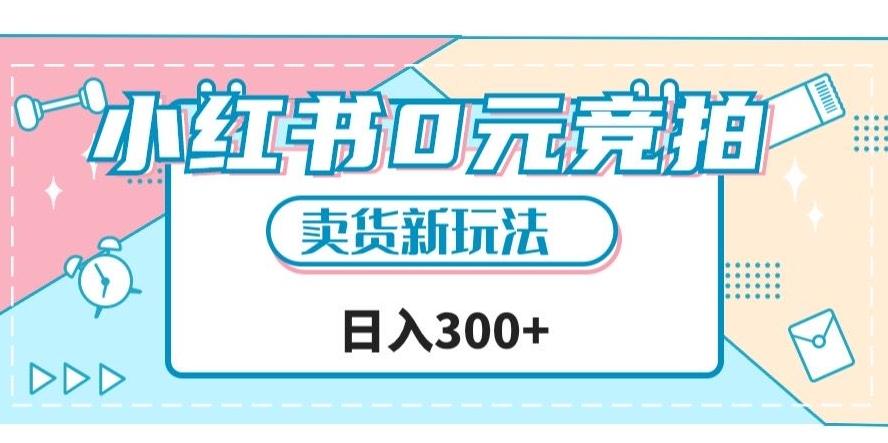 小红书0元竞拍，文玩卖货新玩法，一天轻松300+【揭秘】-89网创