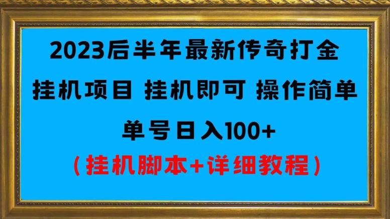2023后半年最新传奇打金挂机项目单号日入100+（挂机脚本+详细教程）-89网创