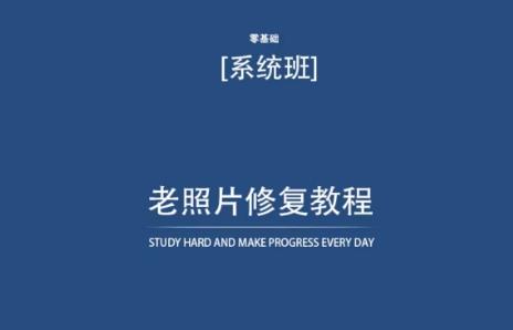 老照片修复教程(带资料)，再也不用去照相馆修复了！-89网创