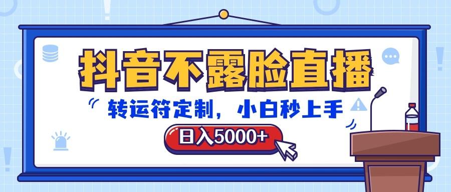 抖音不露脸直播，转运符定制，日入5000+，小白秒上手-89网创