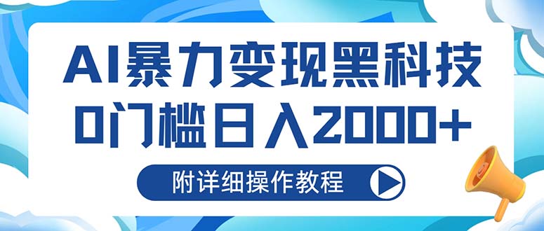 AI暴力变现黑科技，0门槛日入2000+(附详细操作教程-89网创