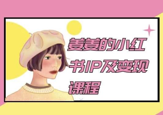 姜姜的小红书IP及变现课程，姜姜小红书2024-89网创