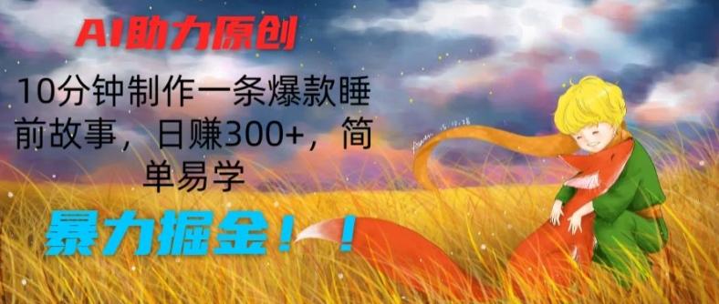 AI助力原创：10分钟制作一条爆款睡前故事，日赚300+，简单易学，暴力掘金【揭秘】-89网创