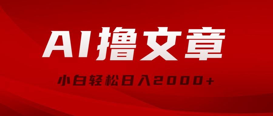 AI撸文章，最新分发玩法，当天见收益，小白轻松日入2000+-89网创