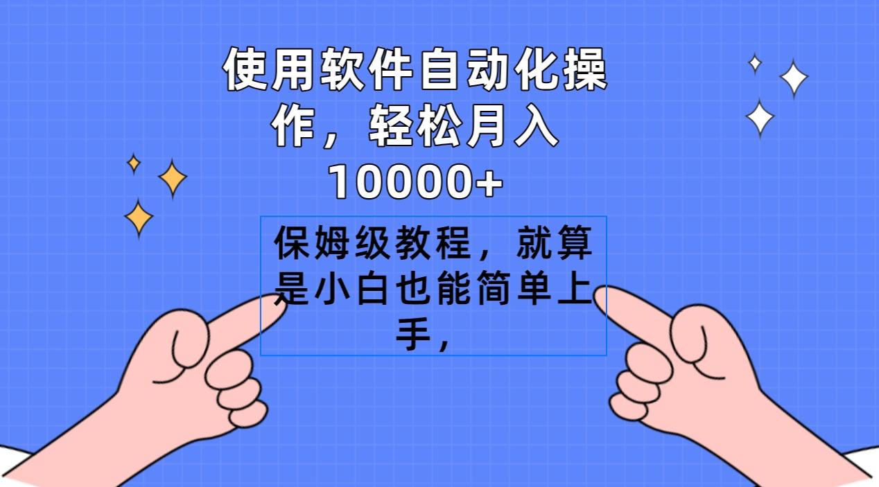 使用软件自动化操作，轻松月入10000+，保姆级教程，就算是小白也能简单上手-89网创