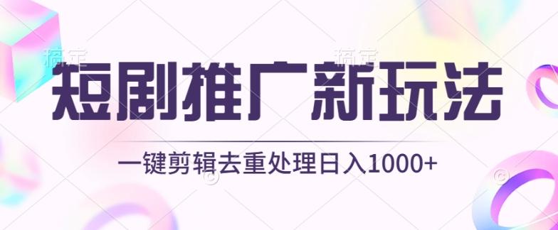 短剧推广新玩法，不剪辑，工具助力一键过原创，日入1000+【揭秘】-89网创