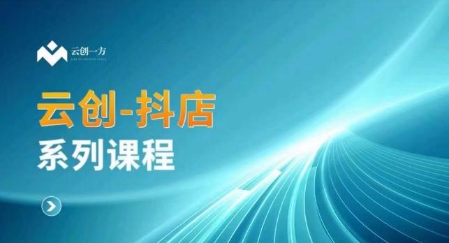 云创一方-抖店系列课，​抖店商城、商品卡、无货源等玩法-89网创