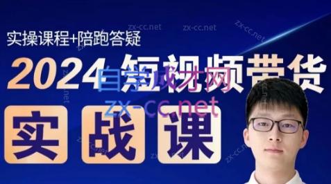 果哥·2024短视频带货实战课-89网创