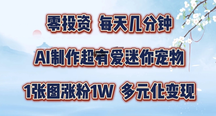 AI制作超有爱迷你宠物玩法，1张图涨粉1W，多元化变现，手把手交给你【揭秘】-89网创