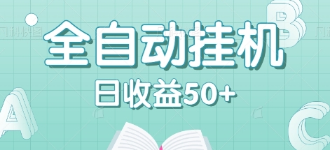 全自动挂机赚钱项目，多平台任务自动切换，日收益50+秒到账-89网创