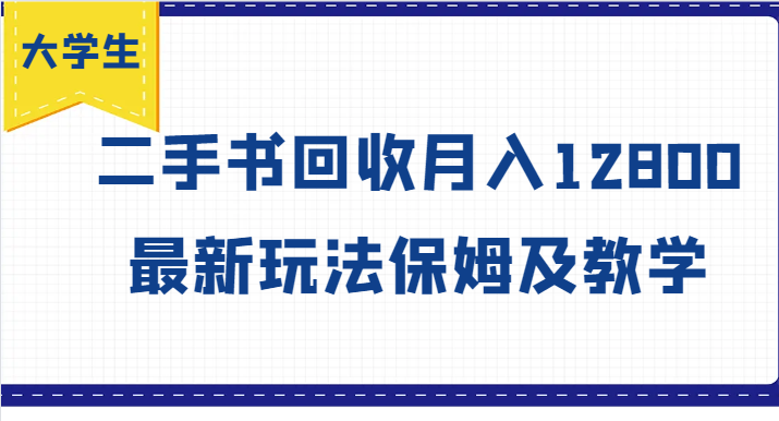 大学生创业风向标，二手书回收月入12800，最新玩法保姆及教学-89网创
