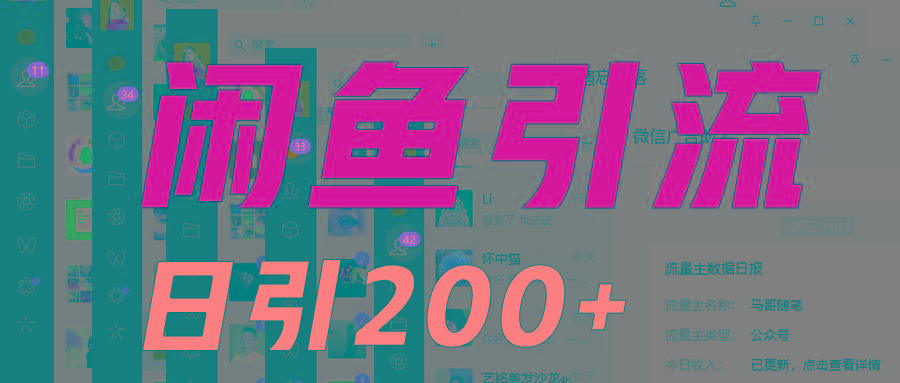 外面收6980闲鱼引流法，日引200+创业粉，每天稳定2000+收益，保姆级教程适合居家做-89网创