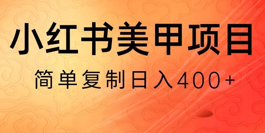 小红书搬砖项目，无货源美甲美睫，日入400一1000+【揭秘】-89网创