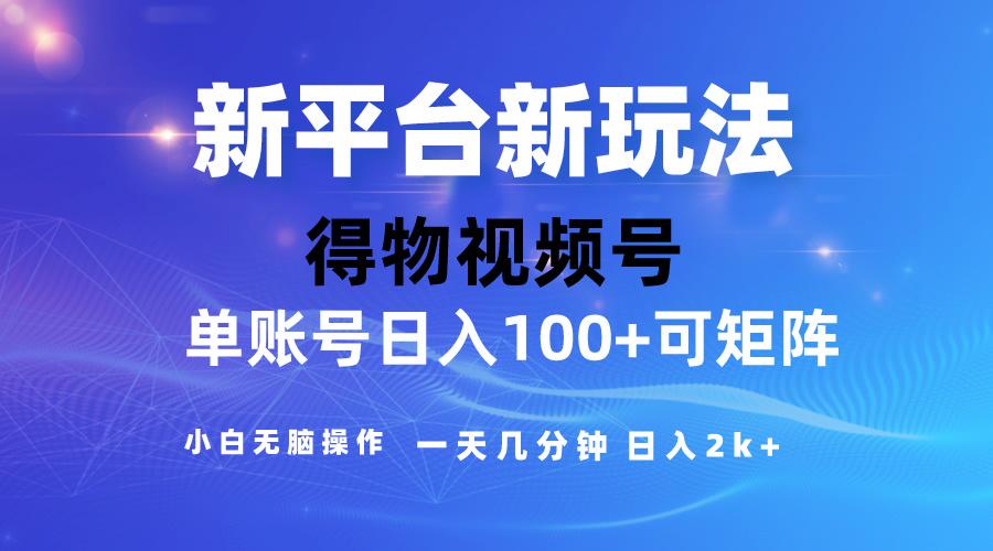 2024【得物】新平台玩法，去重软件加持爆款视频，矩阵玩法，小白无脑操…-89网创