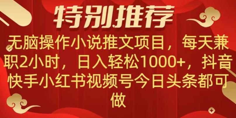 无脑操作【小说推文项目】，兼职每天两小时，日入轻松1000+，抖音快手视频号小红湖中视频都可做【揭秘】-89网创