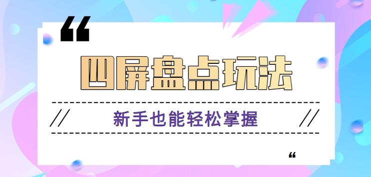 四屏盘点玩法，新手也能快速掌握制作原创视频，轻松涨粉月入万元【视频教程】-89网创