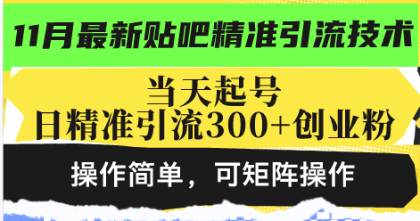 最新贴吧精准引流技术，当天起号，日精准引流300+创业粉，操作简单，可…-89网创