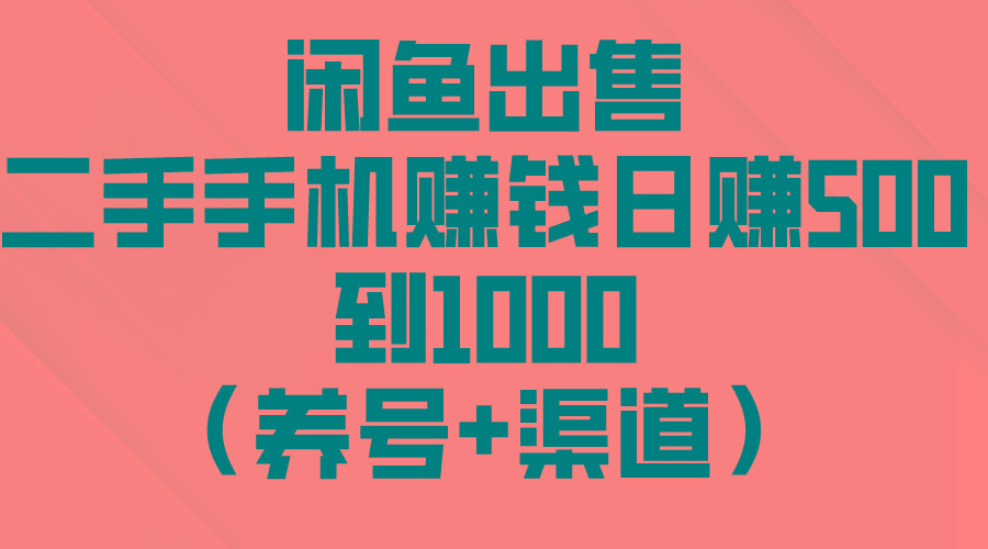 闲鱼出售二手手机赚钱，日赚500到1000(养号+渠道-89网创