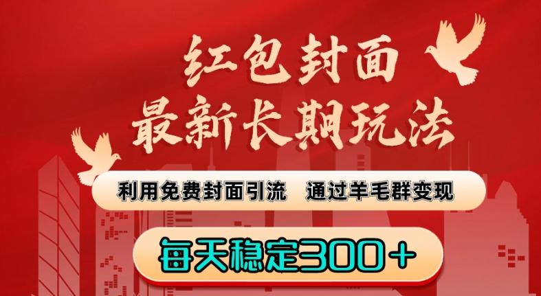 红包封面最新长期玩法：利用免费封面引流，通过羊毛群变现，每天稳定300＋【揭秘】-89网创