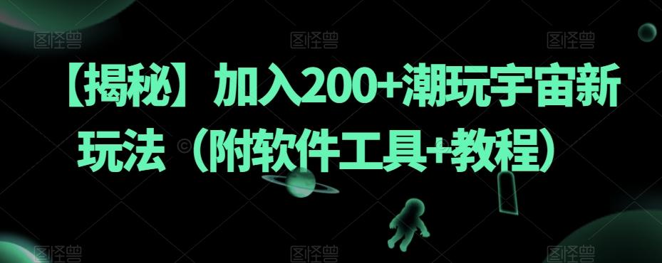 【揭秘】加入200+潮玩宇宙新玩法（附软件工具+教程）-89网创
