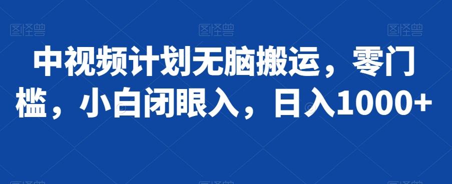 中视频计划无脑搬运，零门槛，小白闭眼入，日入1000+-89网创