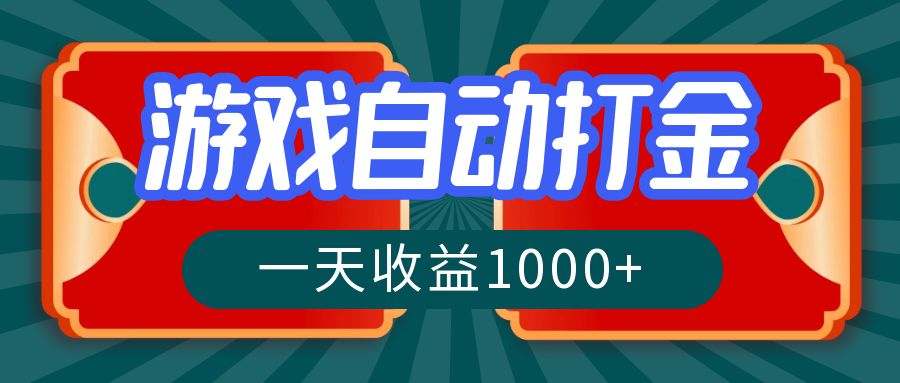 游戏自动搬砖打金，一天收益1000+ 长期稳定的项目-89网创