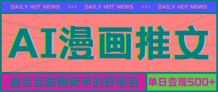 手机也能做AI漫画推文，播放量20w＋，新手玩家的福利，单日变现500+-89网创