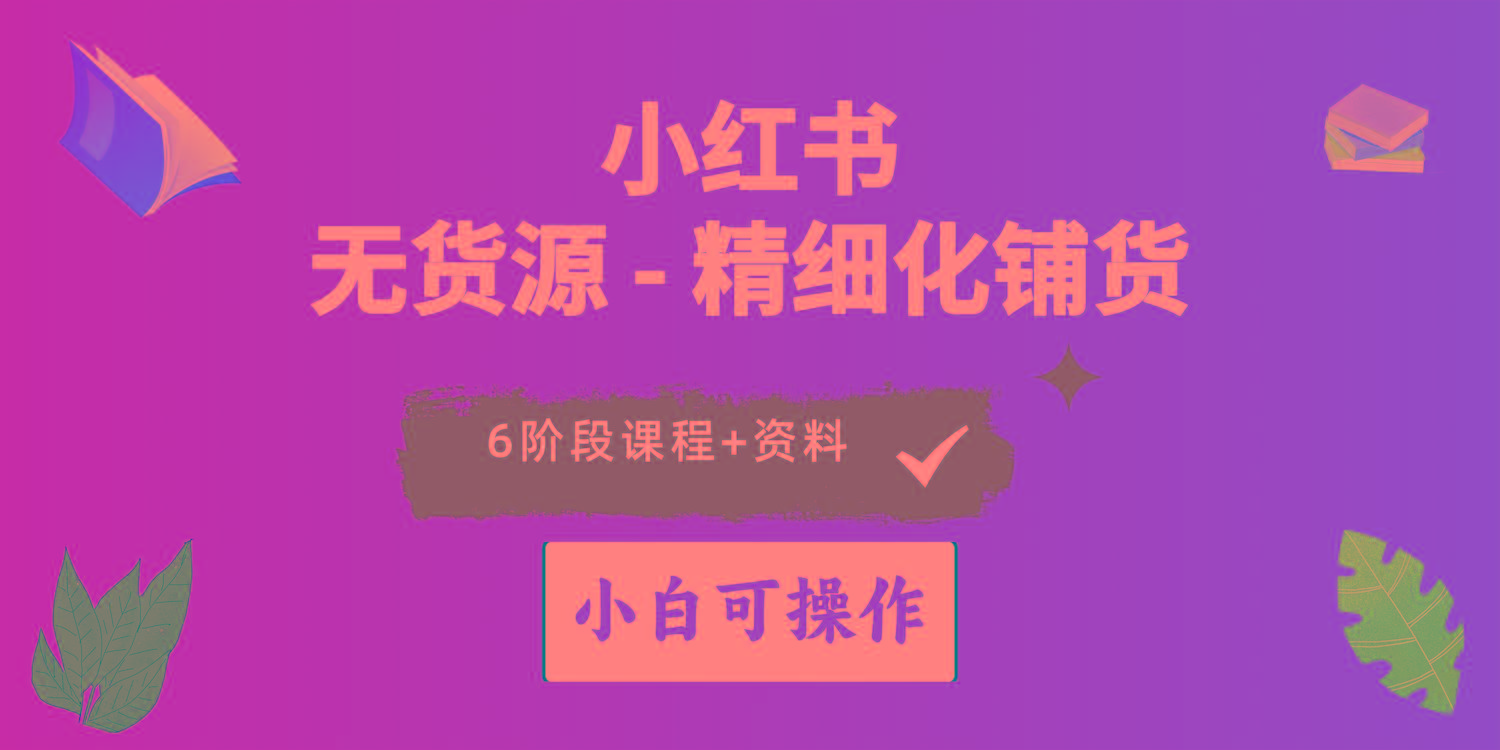 2024小红书电商风口正盛，全优质课程、适合小白(无货源-89网创