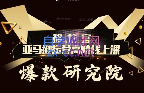 跨境移花宫·亚马逊运营高阶线上课-89网创