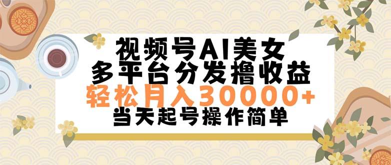 视频号AI美女，轻松月入30000+,操作简单轻松上手-89网创