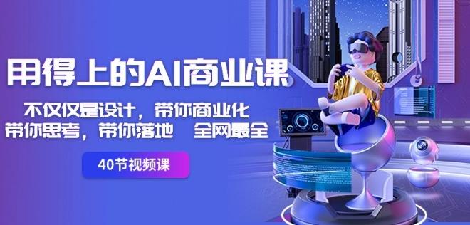 用得上的AI商业课：不仅仅是设计，带你商业化-带你思考-带你落地-全网最全-89网创