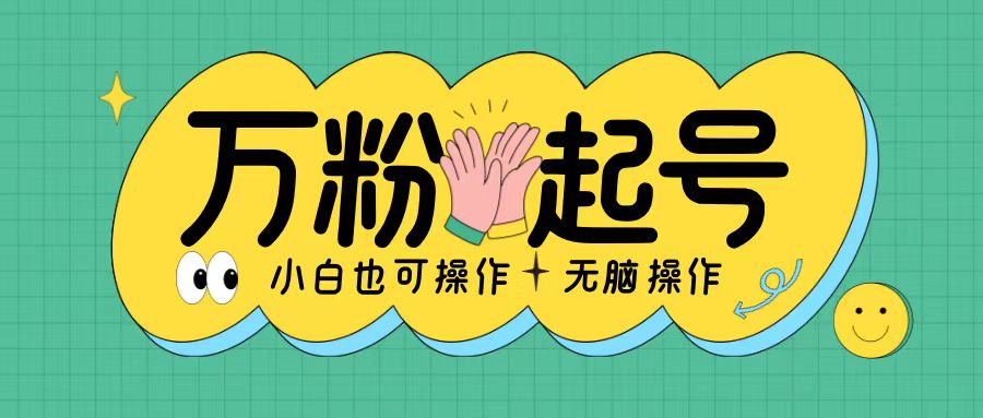 无脑涨万粉方法，2天必起千粉，单日收益2张，小白轻松上手【揭秘】-89网创
