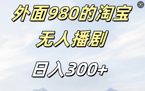 外面卖980的淘宝短剧挂JI玩法，不违规不封号日入300+【揭秘】-89网创