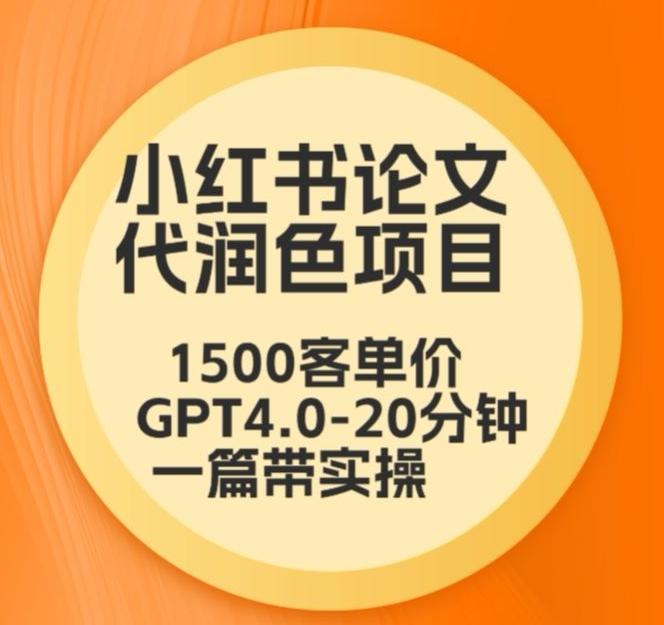 毕业季小红书论文代润色项目，本科1500，专科1200，高客单GPT4.0-20分钟一篇带实操【揭秘】-89网创