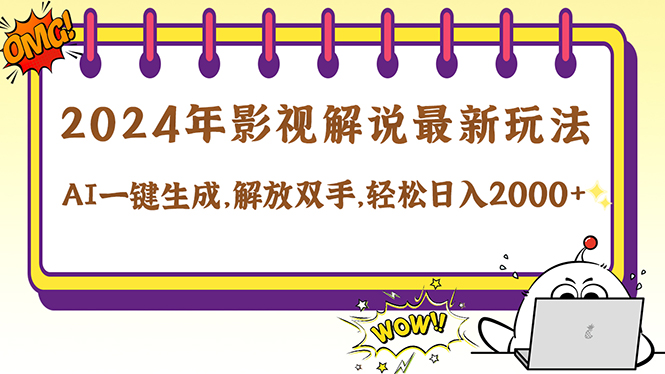2024影视解说最新玩法，AI一键生成原创影视解说， 十秒钟制作成品，解…-89网创