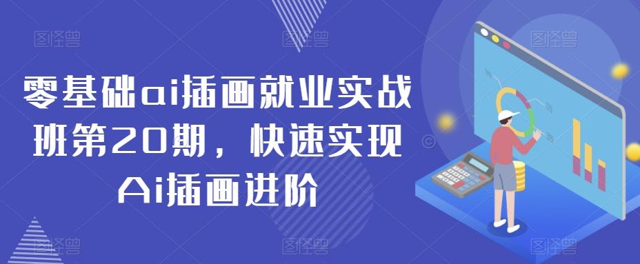 零基础ai插画就业实战班第20期，快速实现Ai插画进阶-89网创