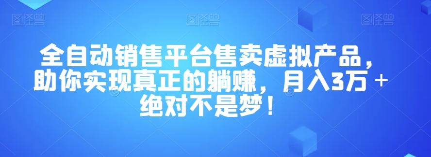 全自动销售平台售卖虚拟产品，助你实现真正的躺赚，月入3万＋绝对不是梦！【揭秘】-89网创