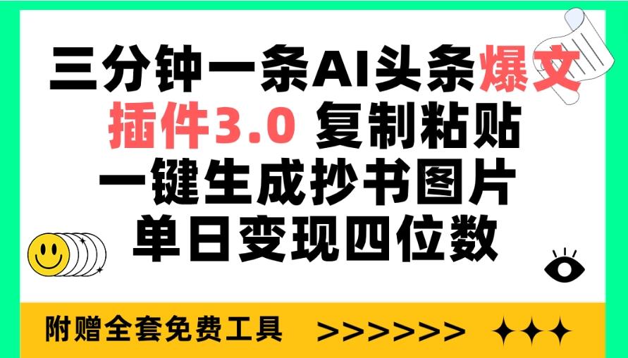 (9914期)三分钟一条AI头条爆文，插件3.0 复制粘贴一键生成抄书图片 单日变现四位数-89网创