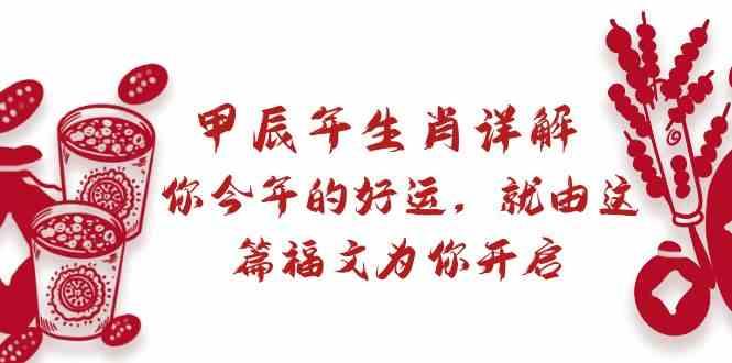 某公众号付费文章：甲辰年生肖详解: 你今年的好运，就由这篇福文为你开启！-89网创